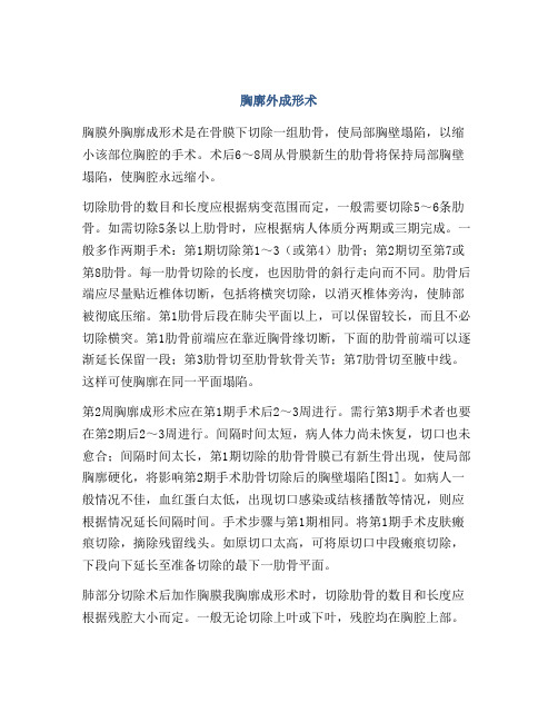 胸廓外成形术