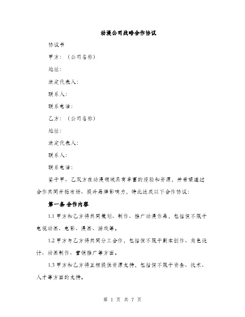 动漫公司战略合作协议（2篇）