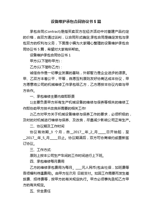 设备维护承包合同协议书5篇