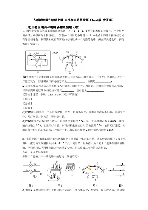 人教版物理九年级上册 电流和电路易错题(Word版 含答案)