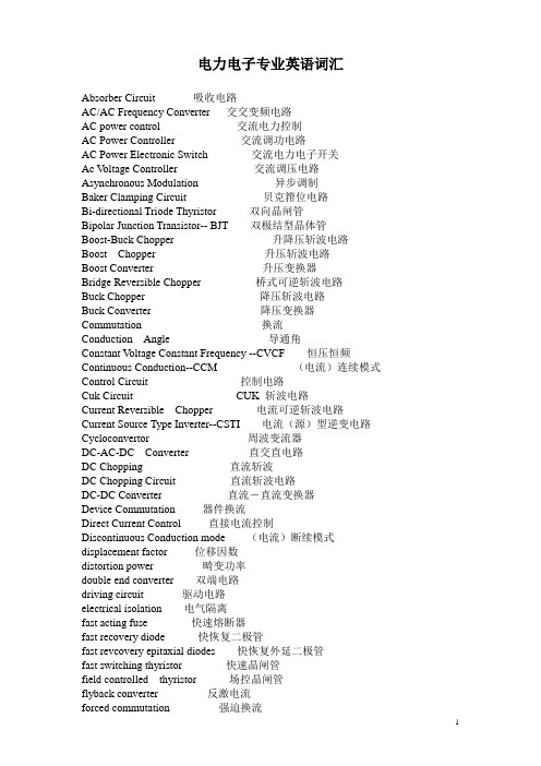 电力电子专业词汇解读