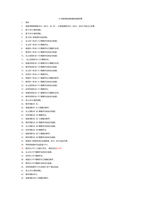 1母线停电检修倒母线操作票