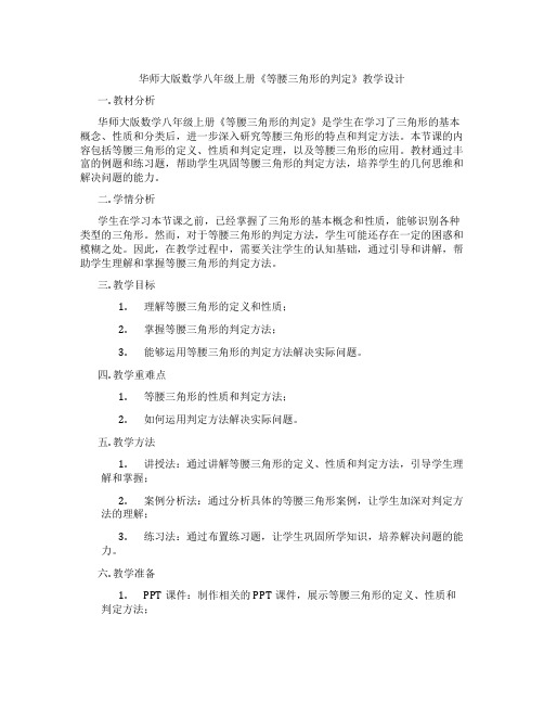 华师大版数学八年级上册《等腰三角形的判定》教学设计