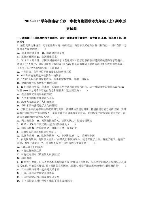 湖南省长沙一中教育集团2017届九年级上学期期中联考历史试卷(解析版)