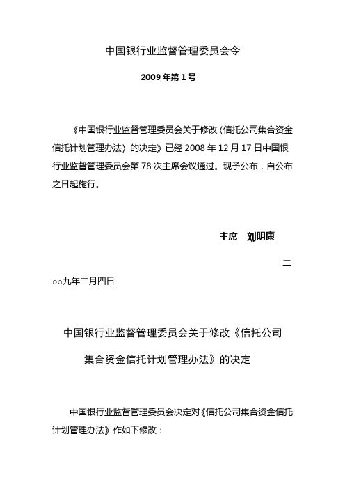 《信托公司集合资金信托计划管理办法》(银监会令2009年第1号)