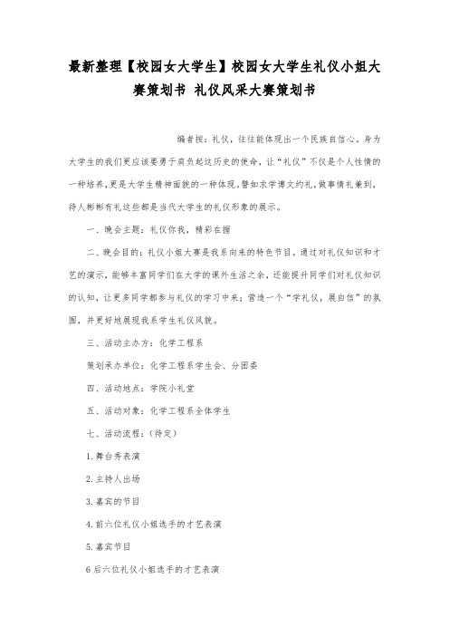 最新整理校园女大学生礼仪小姐大赛策划书.docx