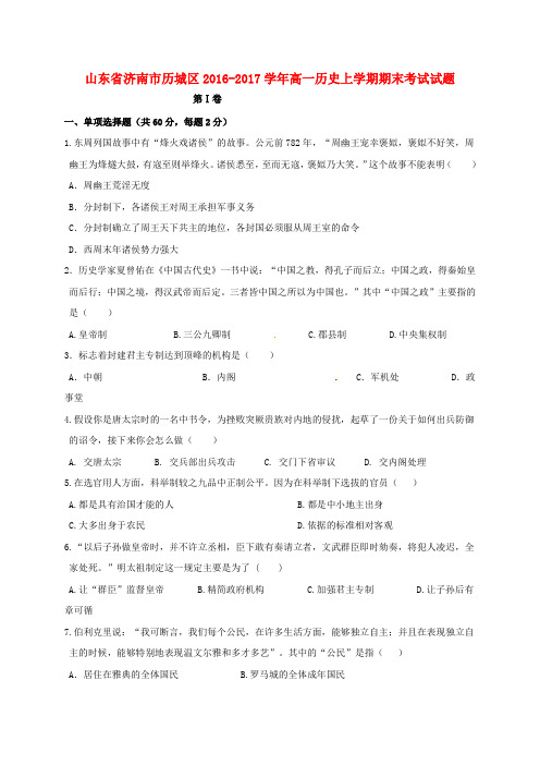 山东省济南市历城区2016-2017学年高一历史上学期期末考试试题