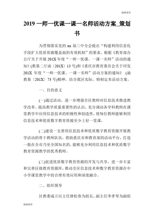 2019一师一优课一课一名师活动方案策划书.doc