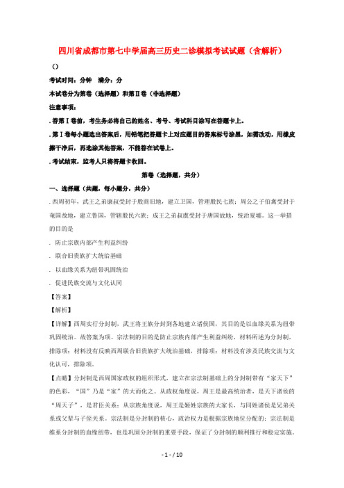 四川省成都市第七中学2019届高三历史二诊模拟考试试题