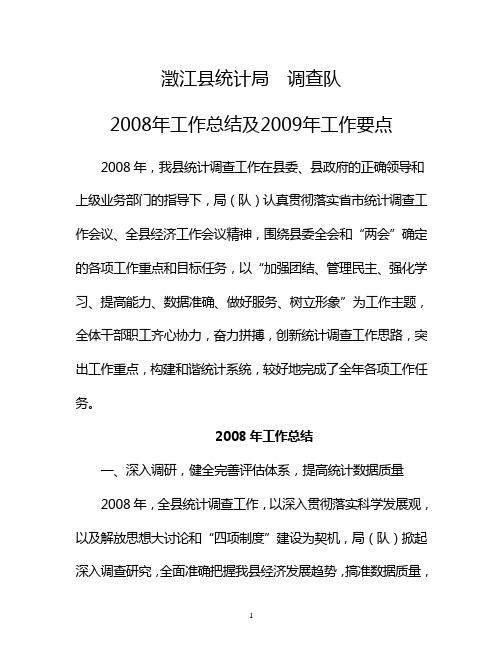 澄江县统计局调查队2008年工作总结及2009年工作要点