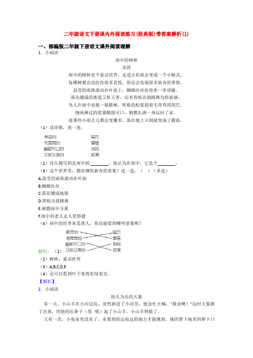 二年级语文下册课内外阅读练习(经典版)带答案解析(1)