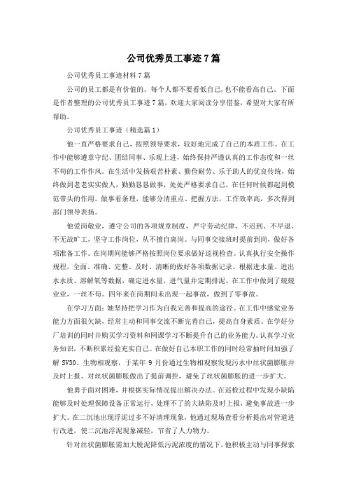 公司优秀员工事迹7篇