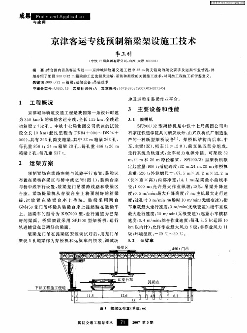 京津客运专线预制箱梁架设施工技术