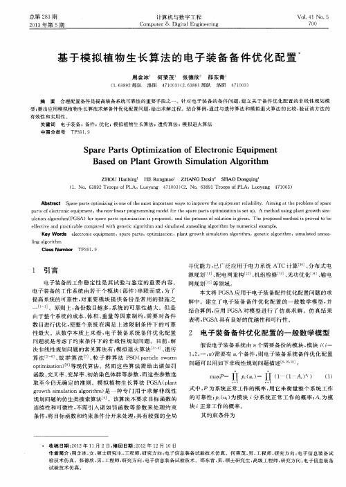 基于模拟植物生长算法的电子装备备件优化配置