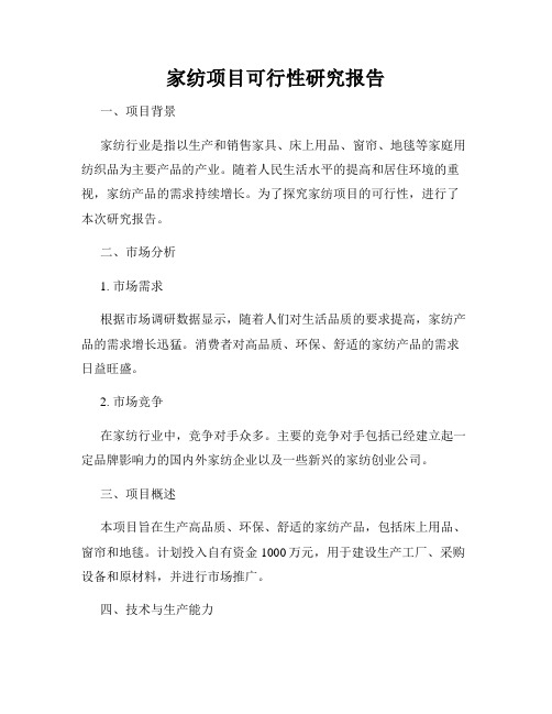 家纺项目可行性研究报告