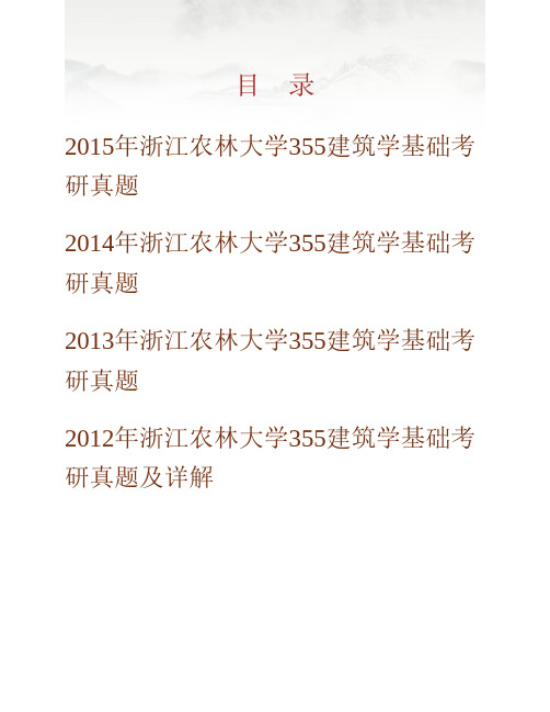 (NEW)浙江农林大学风景园林与建筑学院、旅游与健康学院《355建筑学基础》历年考研真题汇编(含部分答案)