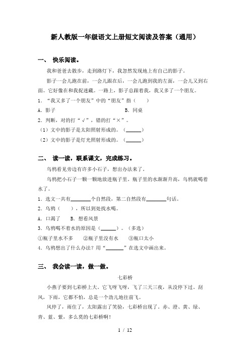 新人教版一年级语文上册短文阅读及答案(通用)