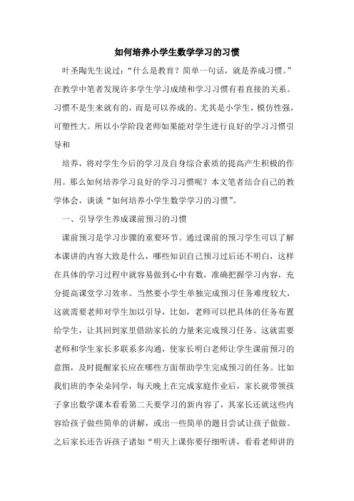 如何培养小学生数学学习的习惯