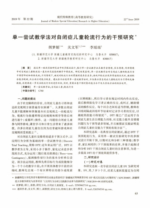 单一尝试教学法对自闭症儿童轮流行为的干预研究