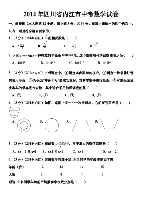 2014年四川省内江市中考数学试卷