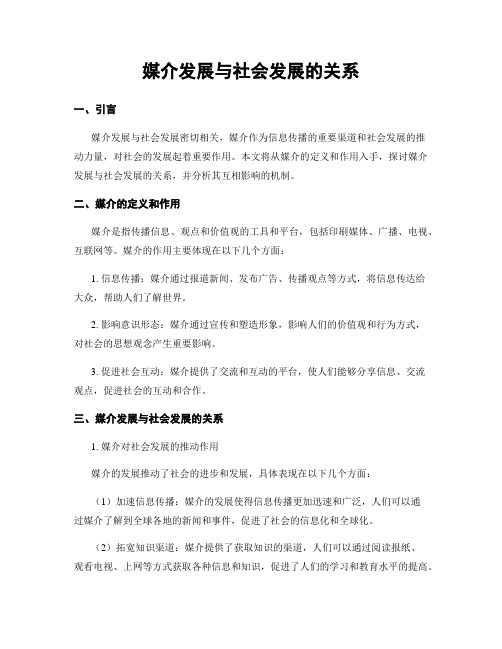 媒介发展与社会发展的关系