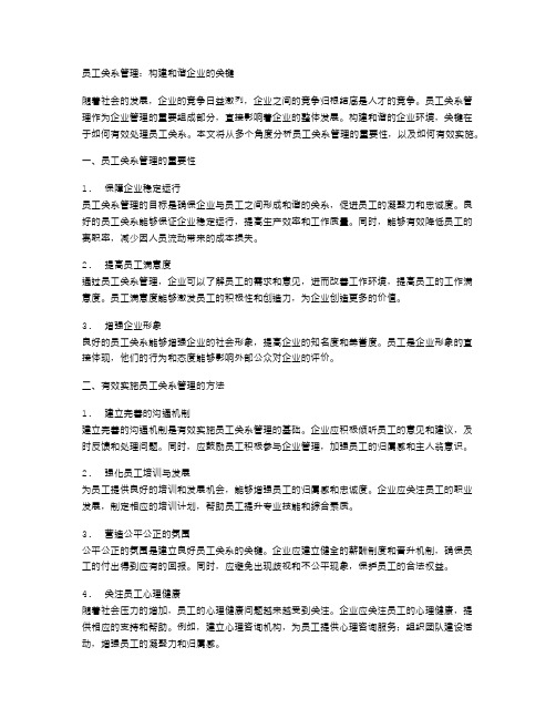 员工关系管理：构建和谐企业的关键