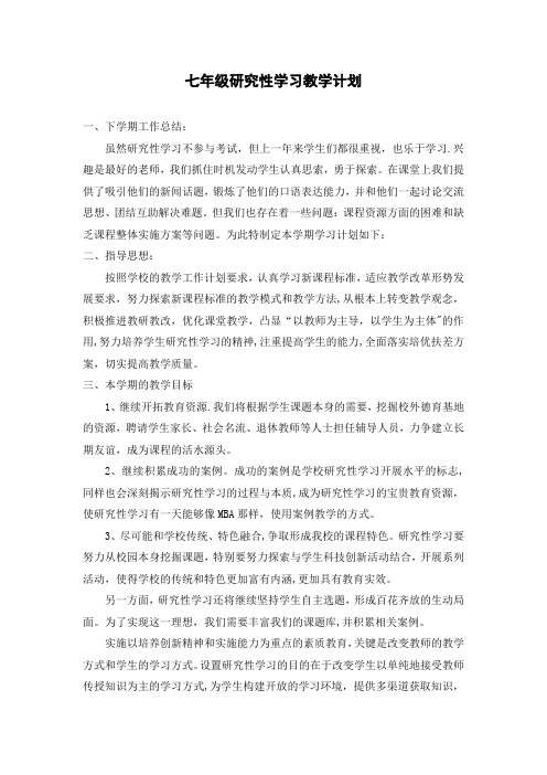 七年级研究性学习教学计划