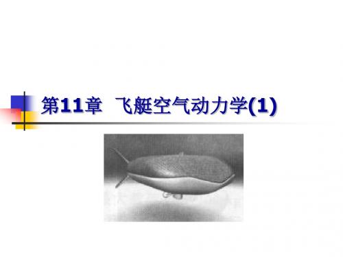 第11章飞艇空气动力学1