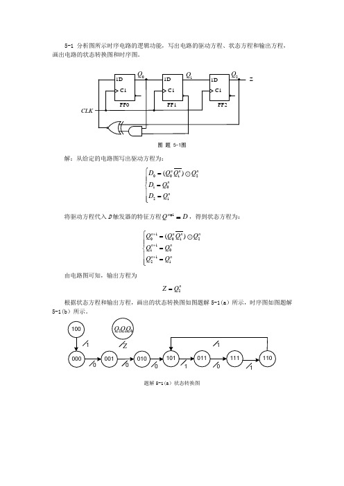 时序逻辑电路习题解答