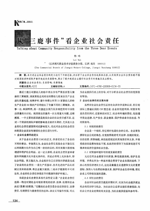 从“三鹿事件”看企业社会责任