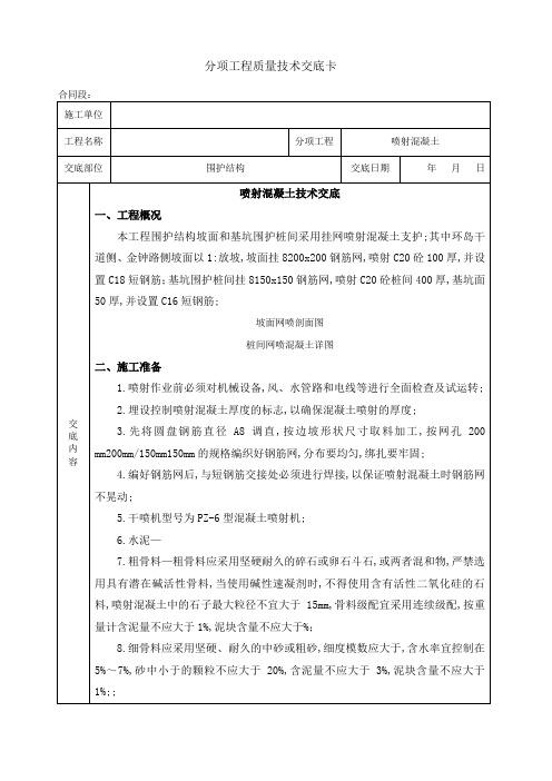 挂网喷射混凝土支护技术交底