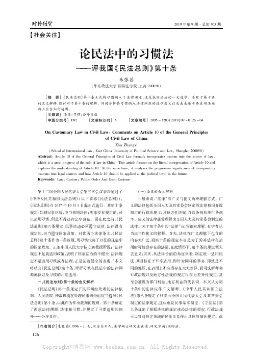 论民法中的习惯法——评我国《民法总则》第十条