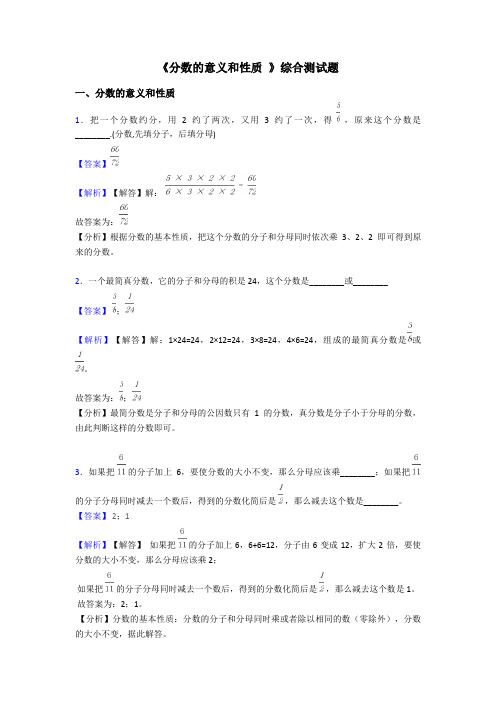 《分数的意义和性质 》综合测试题