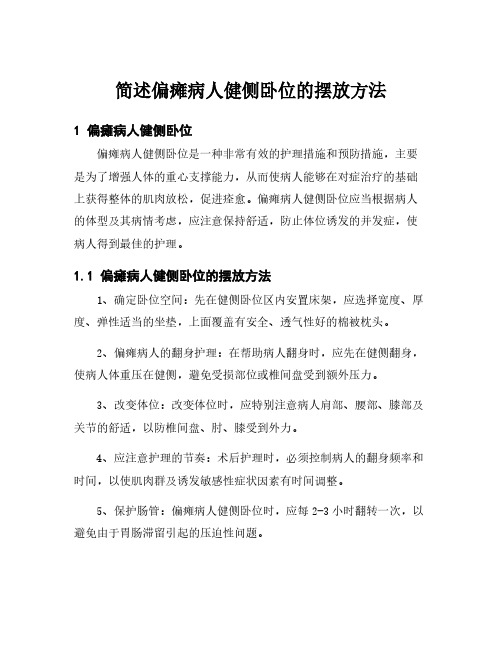 简述偏瘫病人健侧卧位的摆放方法