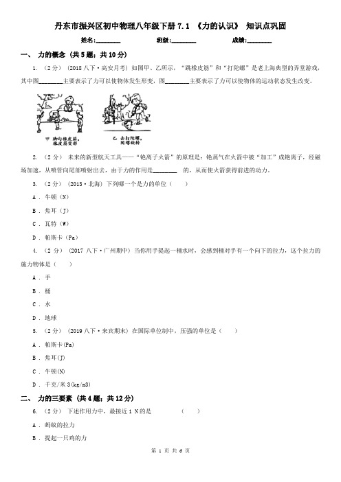 丹东市振兴区初中物理八年级下册7.1 《力的认识》 知识点巩固