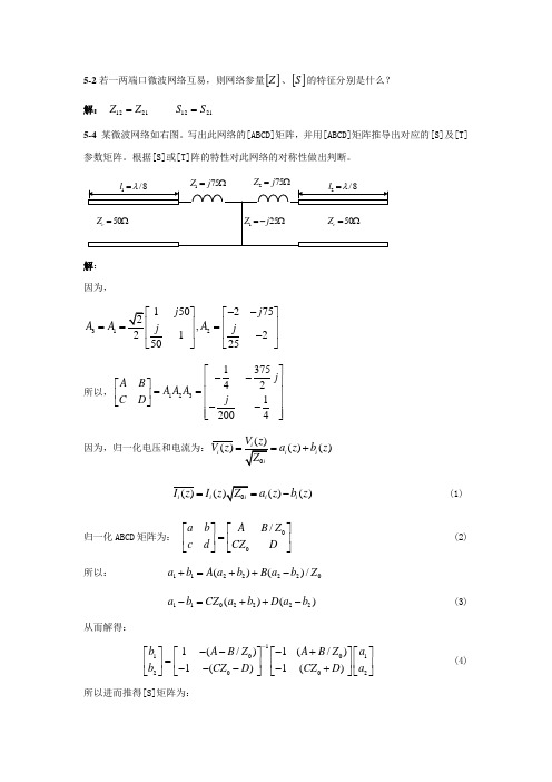 微波技术基础第五章课后答案   杨雪霞