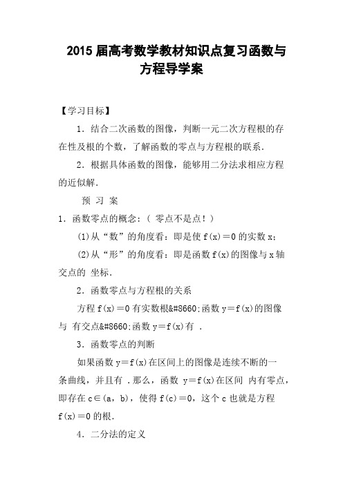 高考数学教材知识点复习函数与方程导学案