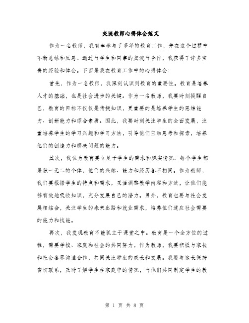 交流教师心得体会范文（3篇）