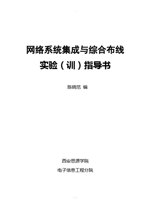 《网络系统集成与综合布线》实验指导书