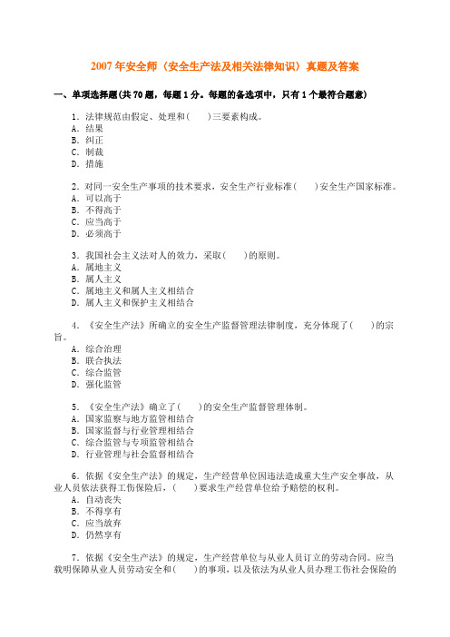 2007年安全师〈法律〉真题及答案