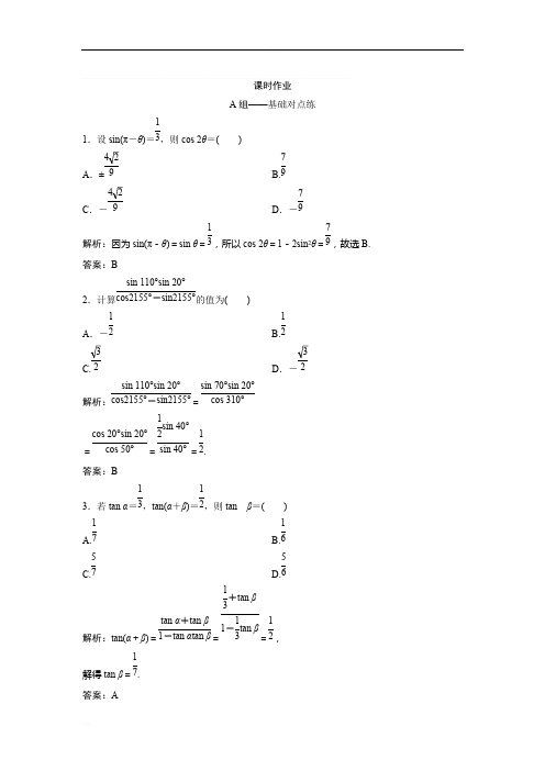 2019北师大版同步优化探究文数练习：第三章 第五节 两角和与差及二倍角的三角函数含解析