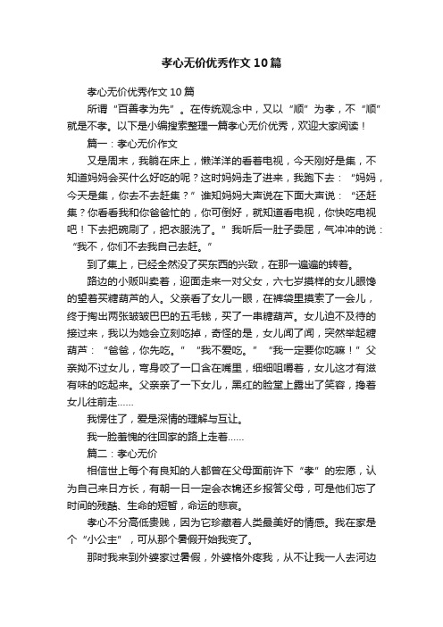 孝心无价优秀作文10篇