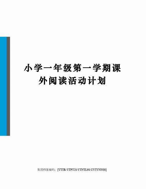 小学一年级第一学期课外阅读活动计划修订稿