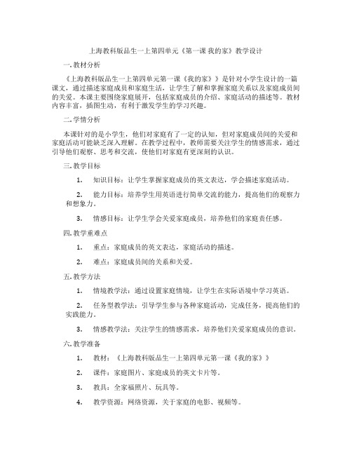 上海教科版品生一上第四单元《第一课 我的家》教学设计