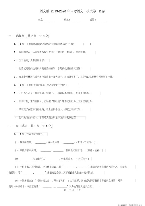 (精品文档)语文版2019-2020年中考语文一模试卷D卷