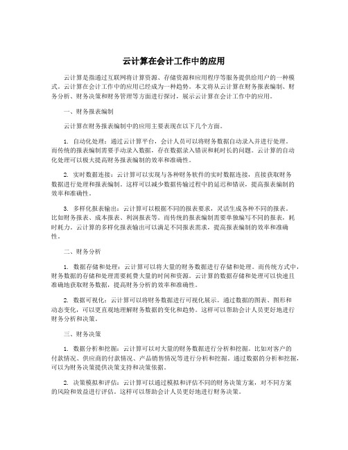 云计算在会计工作中的应用