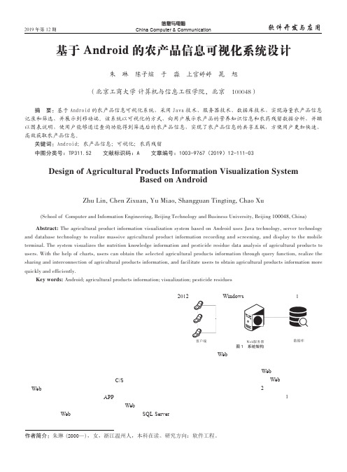 基于Android的农产品信息可视化系统设计