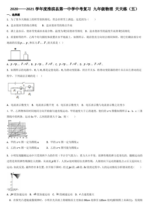 2020-2021学年度河南省淮滨县第一中学中考复习 九年级物理 天天练(五)