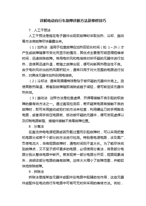 详解电动自行车故障诊断方法及维修技巧