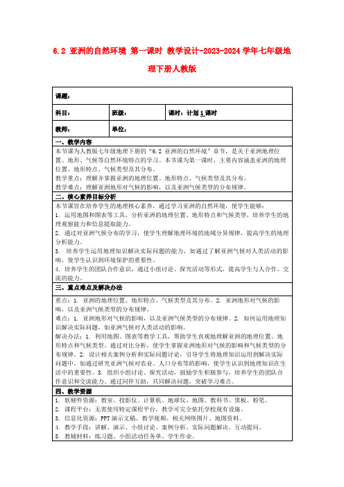 6.2亚洲的自然环境第一课时教学设计-2023-2024学年七年级地理下册人教版